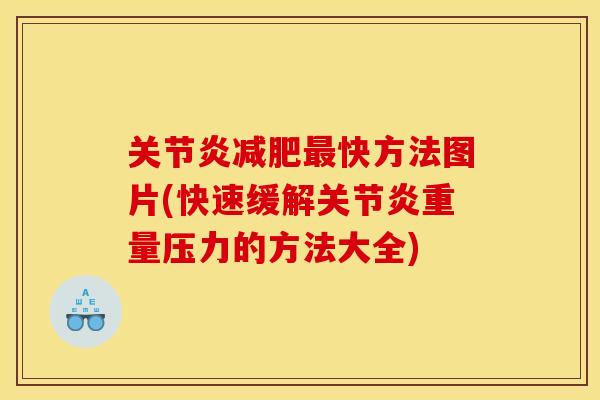 关节炎减肥最快方法图片(快速缓解关节炎重量压力的方法大全)