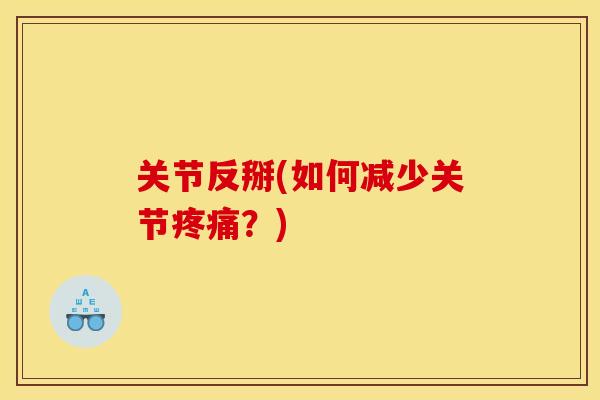 关节反掰(如何减少关节疼痛？)