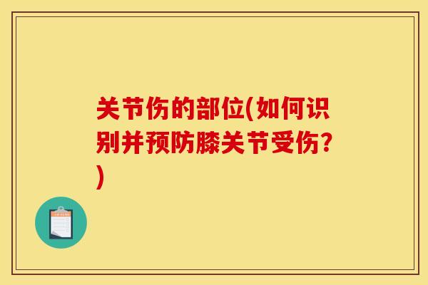 关节伤的部位(如何识别并预防膝关节受伤？)