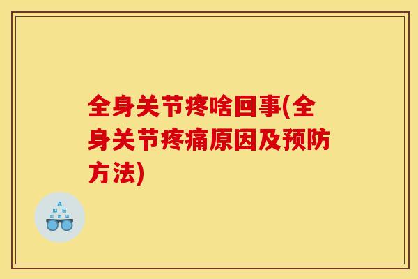 全身关节疼啥回事(全身关节疼痛原因及预防方法)