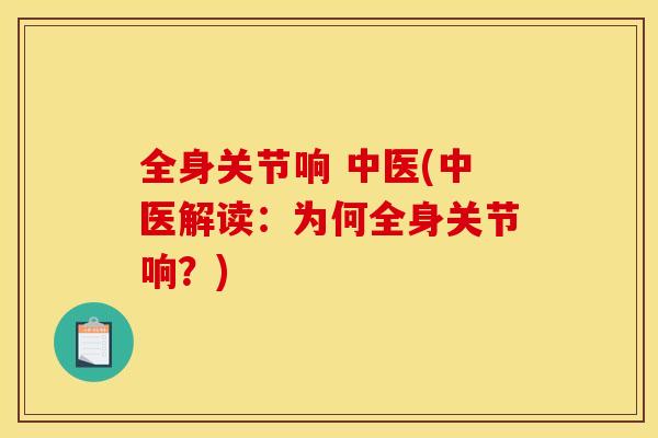 全身关节响 中医(中医解读：为何全身关节响？)
