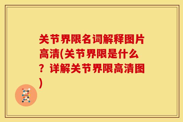 关节界限名词解释图片高清(关节界限是什么？详解关节界限高清图)