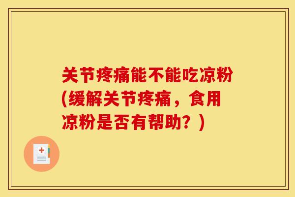 关节疼痛能不能吃凉粉(缓解关节疼痛，食用凉粉是否有帮助？)