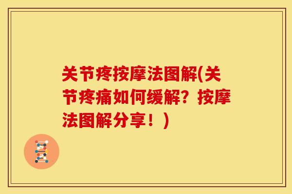 关节疼按摩法图解(关节疼痛如何缓解？按摩法图解分享！)