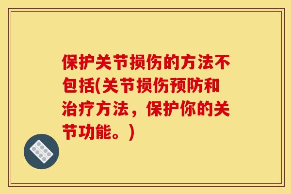 保护关节损伤的方法不包括(关节损伤预防和治疗方法，保护你的关节功能。)