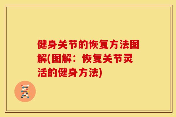 健身关节的恢复方法图解(图解：恢复关节灵活的健身方法)