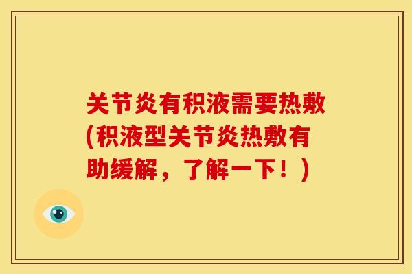 关节炎有积液需要热敷(积液型关节炎热敷有助缓解，了解一下！)