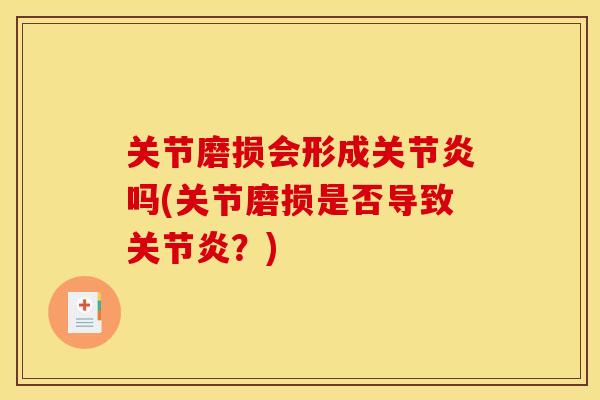 关节磨损会形成关节炎吗(关节磨损是否导致关节炎？)