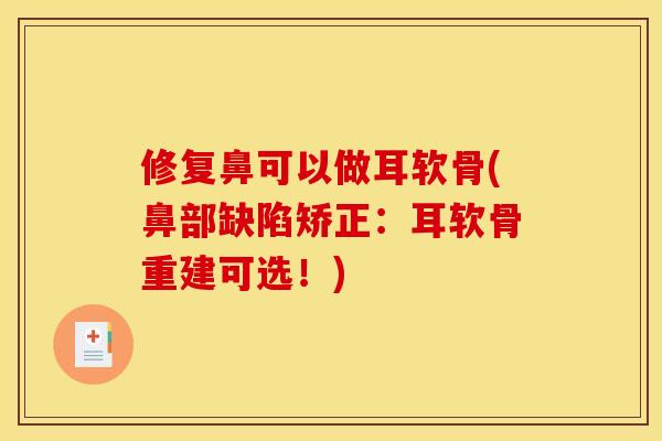 修复鼻可以做耳软骨(鼻部缺陷矫正：耳软骨重建可选！)