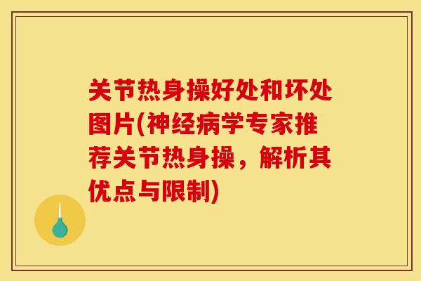 关节热身操好处和坏处图片(神经病学专家推荐关节热身操，解析其优点与限制)