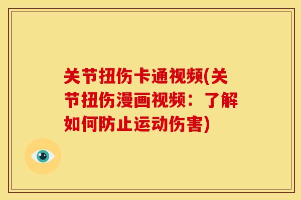 关节扭伤卡通视频(关节扭伤漫画视频：了解如何防止运动伤害)