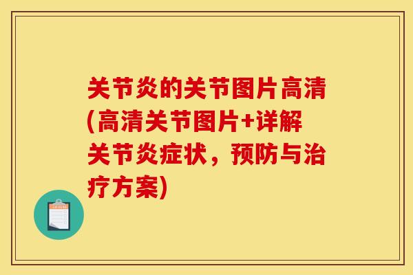 关节炎的关节图片高清(高清关节图片+详解关节炎症状，预防与治疗方案)