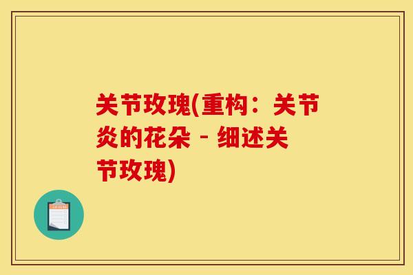 关节玫瑰(重构：关节炎的花朵 - 细述关节玫瑰)