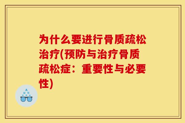 为什么要进行骨质疏松治疗(预防与治疗骨质疏松症：重要性与必要性)