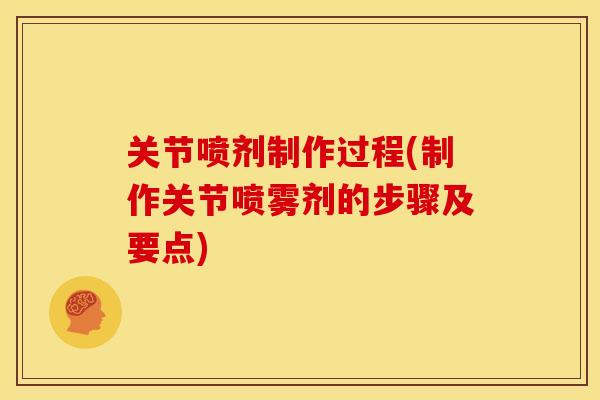 关节喷剂制作过程(制作关节喷雾剂的步骤及要点)