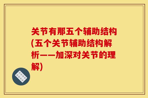 关节有那五个辅助结构(五个关节辅助结构解析——加深对关节的理解)