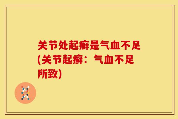 关节处起癣是气血不足(关节起癣：气血不足所致)