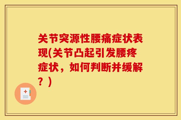 关节突源性腰痛症状表现(关节凸起引发腰疼症状，如何判断并缓解？)
