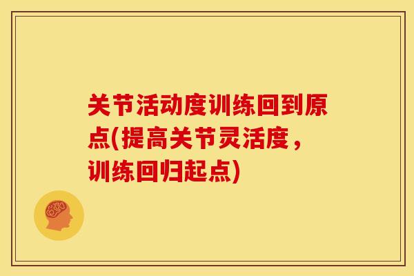 关节活动度训练回到原点(提高关节灵活度，训练回归起点)