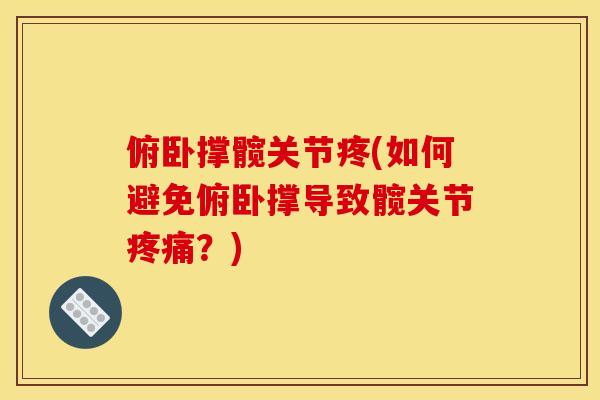 俯卧撑髋关节疼(如何避免俯卧撑导致髋关节疼痛？)
