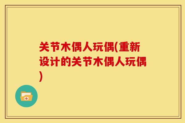 关节木偶人玩偶(重新设计的关节木偶人玩偶)