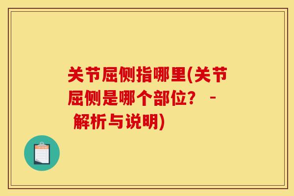 关节屈侧指哪里(关节屈侧是哪个部位？ - 解析与说明)