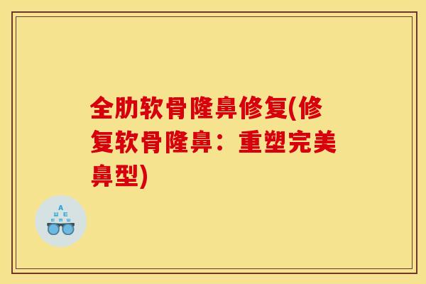 全肋软骨隆鼻修复(修复软骨隆鼻：重塑完美鼻型)