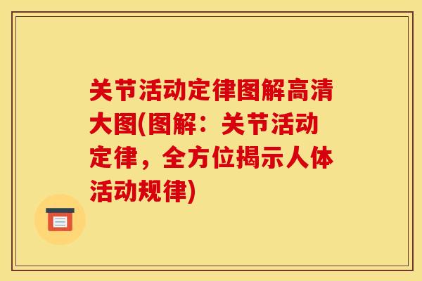 关节活动定律图解高清大图(图解：关节活动定律，全方位揭示人体活动规律)
