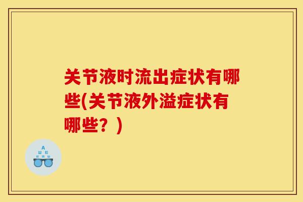 关节液时流出症状有哪些(关节液外溢症状有哪些？)