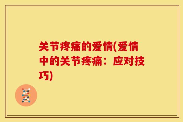 关节疼痛的爱情(爱情中的关节疼痛：应对技巧)