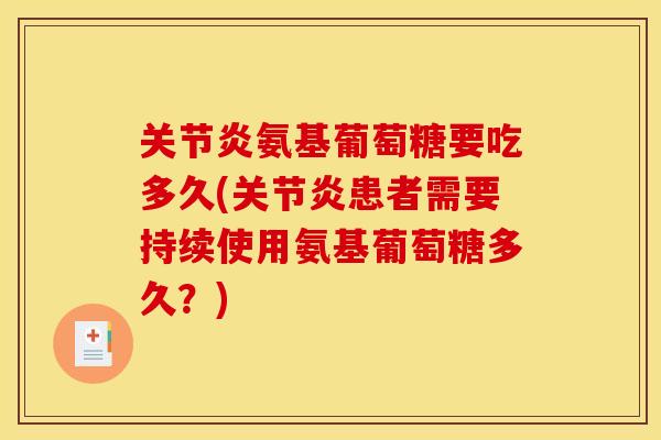 关节炎氨基葡萄糖要吃多久(关节炎患者需要持续使用氨基葡萄糖多久？)