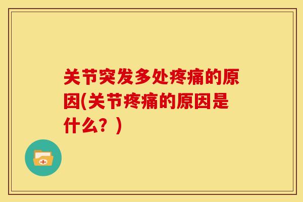 关节突发多处疼痛的原因(关节疼痛的原因是什么？)