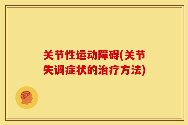 关节性运动障碍(关节失调症状的治疗方法)
