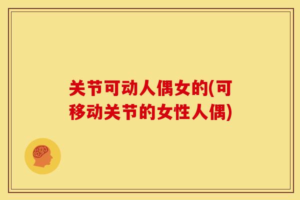 关节可动人偶女的(可移动关节的女性人偶)