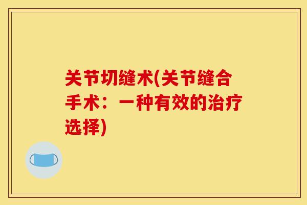 关节切缝术(关节缝合手术：一种有效的治疗选择)