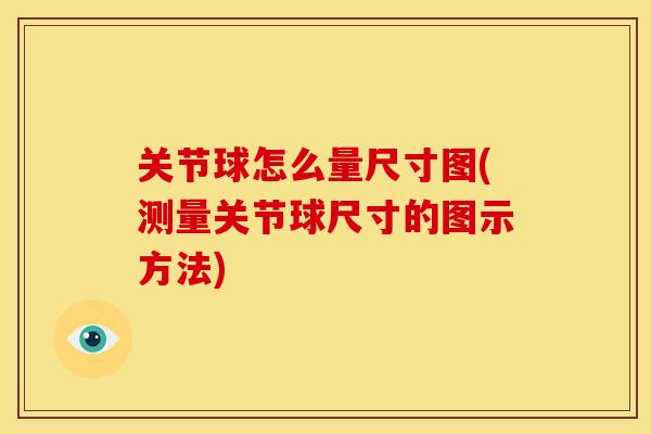 关节球怎么量尺寸图(测量关节球尺寸的图示方法)