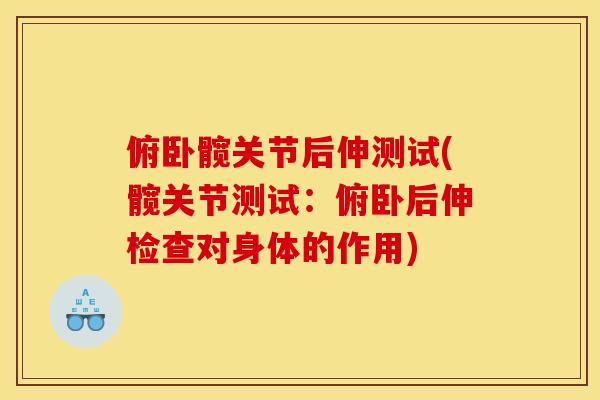 俯卧髋关节后伸测试(髋关节测试：俯卧后伸检查对身体的作用)