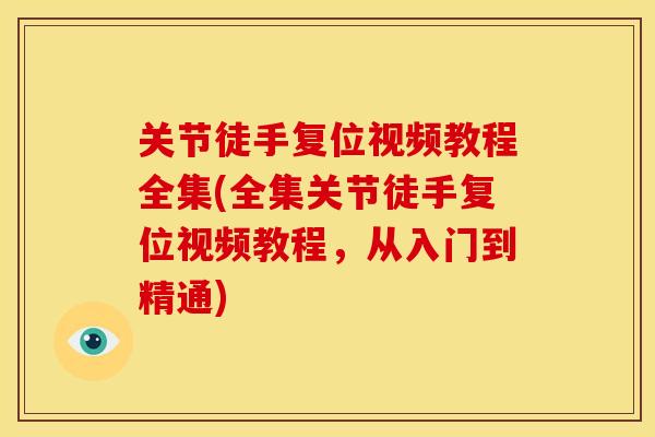 关节徒手复位视频教程全集(全集关节徒手复位视频教程，从入门到精通)