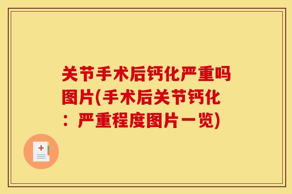 关节手术后钙化严重吗图片(手术后关节钙化：严重程度图片一览)