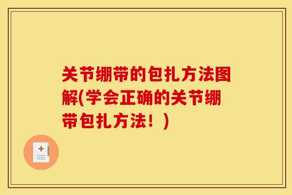 关节绷带的包扎方法图解(学会正确的关节绷带包扎方法！)