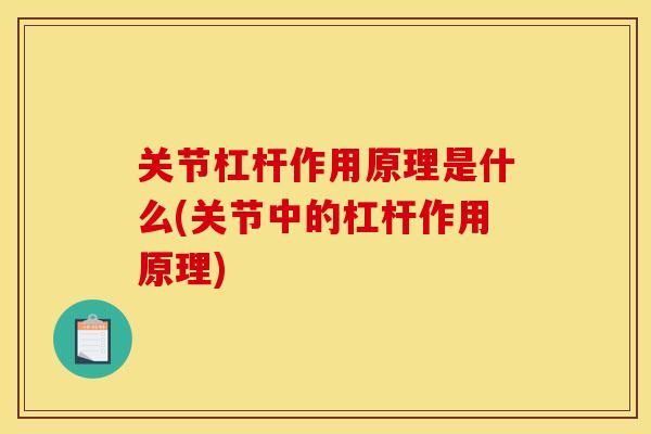 关节杠杆作用原理是什么(关节中的杠杆作用原理)