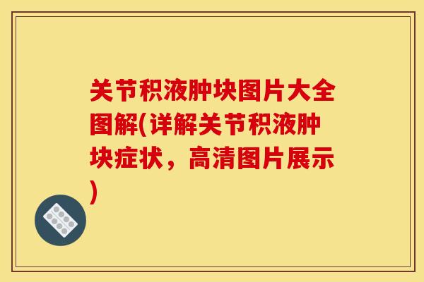 关节积液肿块图片大全图解(详解关节积液肿块症状，高清图片展示)