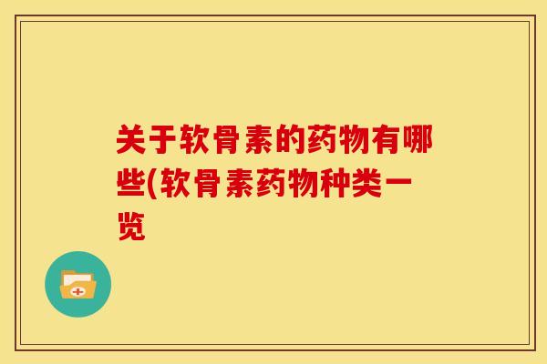关于软骨素的药物有哪些(软骨素药物种类一览