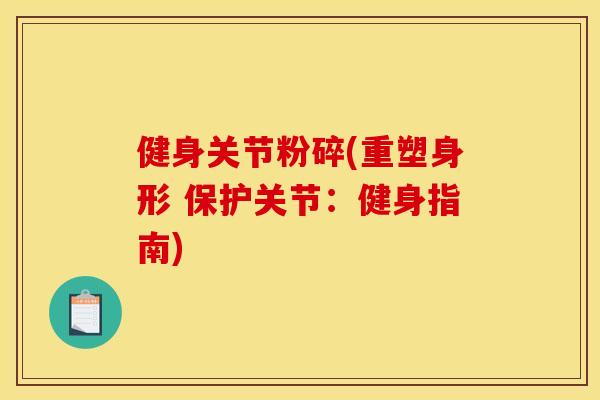 健身关节粉碎(重塑身形 保护关节：健身指南)