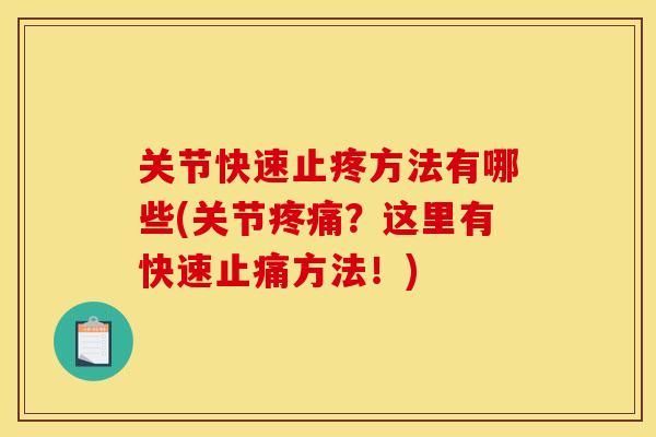 关节快速止疼方法有哪些(关节疼痛？这里有快速止痛方法！)