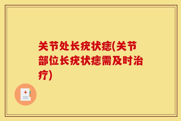 关节处长疣状痣(关节部位长疣状痣需及时治疗)