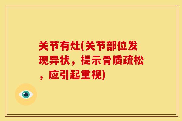 关节有灶(关节部位发现异状，提示骨质疏松，应引起重视)
