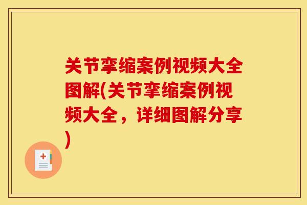 关节挛缩案例视频大全图解(关节挛缩案例视频大全，详细图解分享)