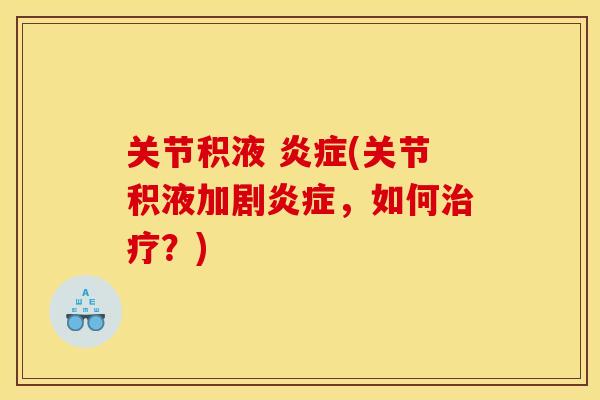 关节积液 炎症(关节积液加剧炎症，如何治疗？)