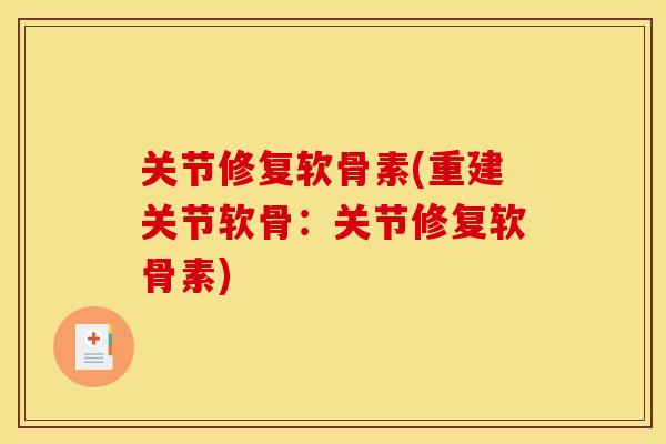 关节修复软骨素(重建关节软骨：关节修复软骨素)